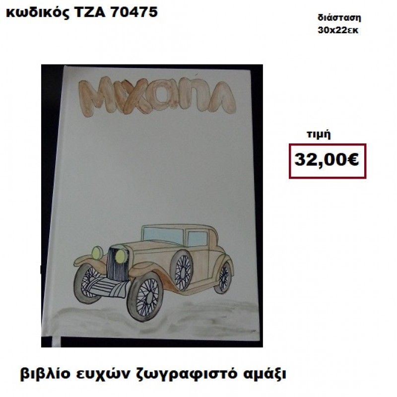ΑΜΑΞΙ ΖΩΓΡΑΦΙΣΤΟ ΒΙΒΛΙΟ ΕΥΧΩΝ  ΤΖΑ-70475